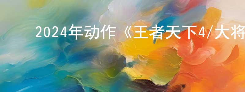 ﻿艾文波的个人主页,﻿2024年动作《王者天下4/大将军归来》BD日语中字迅雷下载_电影天堂